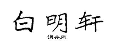 袁强白明轩楷书个性签名怎么写