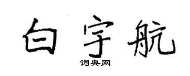 袁强白宇航楷书个性签名怎么写
