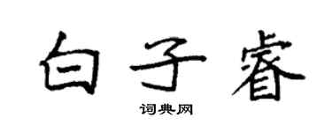 袁强白子睿楷书个性签名怎么写