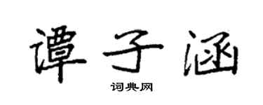 袁强谭子涵楷书个性签名怎么写