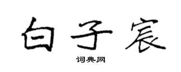 袁强白子宸楷书个性签名怎么写