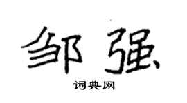 袁强邹强楷书个性签名怎么写