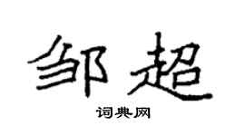 袁强邹超楷书个性签名怎么写