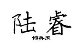 袁强陆睿楷书个性签名怎么写