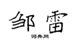 袁强邹雷楷书个性签名怎么写