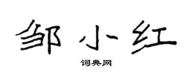 袁强邹小红楷书个性签名怎么写