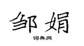 袁强邹娟楷书个性签名怎么写