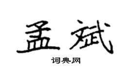 袁强孟斌楷书个性签名怎么写