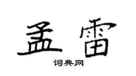 袁强孟雷楷书个性签名怎么写