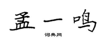 袁强孟一鸣楷书个性签名怎么写