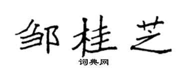 袁强邹桂芝楷书个性签名怎么写