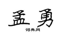 袁强孟勇楷书个性签名怎么写