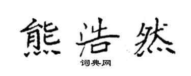 袁强熊浩然楷书个性签名怎么写