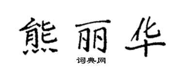 袁强熊丽华楷书个性签名怎么写