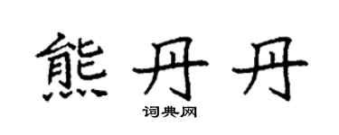 袁强熊丹丹楷书个性签名怎么写