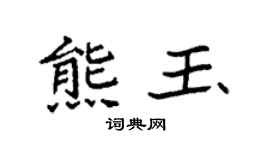 袁强熊玉楷书个性签名怎么写