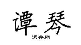 袁强谭琴楷书个性签名怎么写