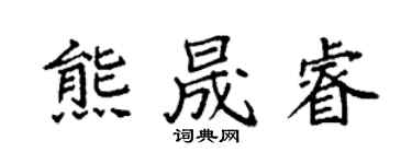 袁强熊晟睿楷书个性签名怎么写