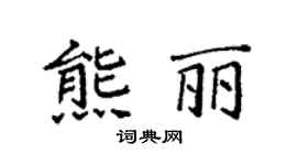 袁强熊丽楷书个性签名怎么写