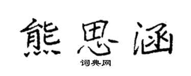 袁强熊思涵楷书个性签名怎么写