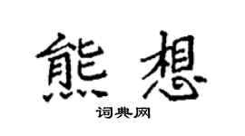 袁强熊想楷书个性签名怎么写