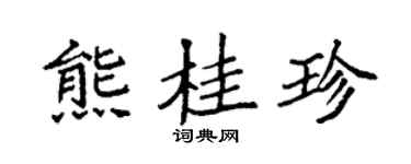 袁强熊桂珍楷书个性签名怎么写
