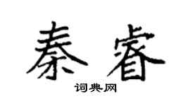 袁强秦睿楷书个性签名怎么写