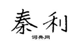 袁强秦利楷书个性签名怎么写
