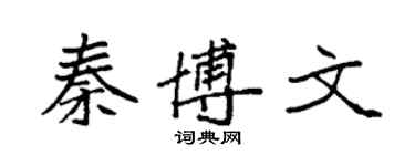 袁强秦博文楷书个性签名怎么写