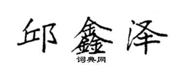 袁强邱鑫泽楷书个性签名怎么写