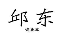 袁强邱东楷书个性签名怎么写