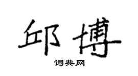 袁强邱博楷书个性签名怎么写