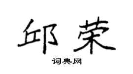 袁强邱荣楷书个性签名怎么写