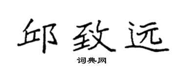 袁强邱致远楷书个性签名怎么写