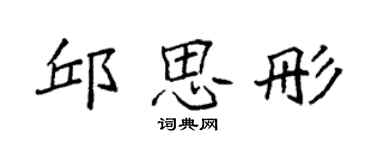 袁强邱思彤楷书个性签名怎么写
