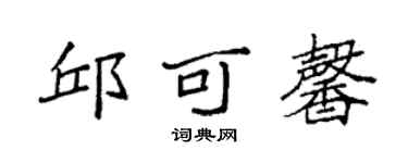 袁强邱可馨楷书个性签名怎么写