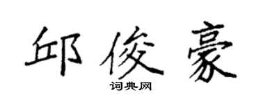 袁强邱俊豪楷书个性签名怎么写