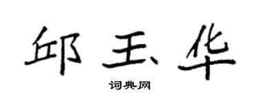 袁强邱玉华楷书个性签名怎么写