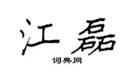 袁强江磊楷书个性签名怎么写