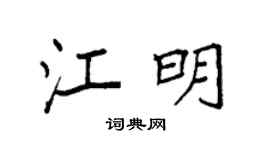 袁强江明楷书个性签名怎么写
