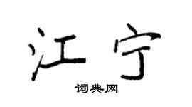 袁强江宁楷书个性签名怎么写
