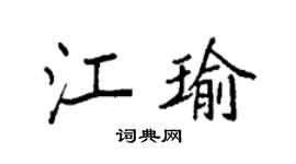 袁强江瑜楷书个性签名怎么写