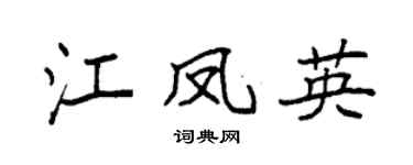 袁强江凤英楷书个性签名怎么写