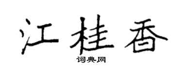 袁强江桂香楷书个性签名怎么写