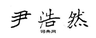袁强尹浩然楷书个性签名怎么写