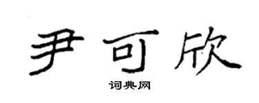 袁强尹可欣楷书个性签名怎么写
