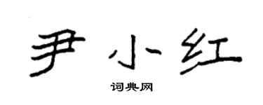 袁强尹小红楷书个性签名怎么写