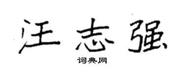 袁强汪志强楷书个性签名怎么写