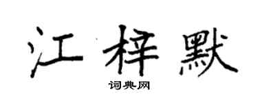 袁强江梓默楷书个性签名怎么写