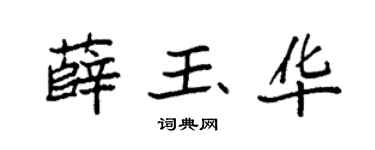袁强薛玉华楷书个性签名怎么写